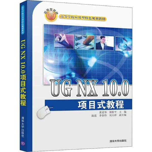 【正版书包邮】UG NX 10.0项目式教程黄爱华、郭检平、陈莛、李春玲、刘天祥清华大学出版社