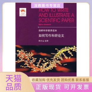 【正版书包邮】如何写作科研伽斯特维邱介山大连理工大学出版社