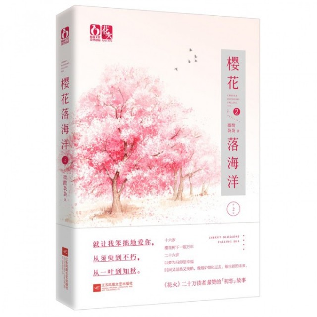 【正版书包邮】樱花落海洋2微酸袅袅江苏文艺,书籍/杂志/报纸,自由组合套装,淘宝优惠券,粉丝福利购,淘宝优惠卷