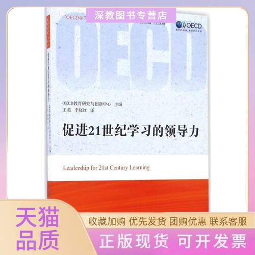 【正版书包邮】促进21世纪的领导力OECD教育研究与创新中心华东师范大学出版社