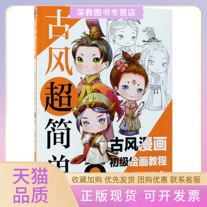 【正版书包邮】古风超简单古风漫画初级绘画教程版人物设定绘客出品爱林博悦人民邮电出版社