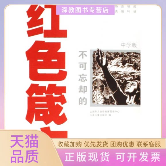 【正版书包邮】不可忘却的红色箴言附光盘中学版上海东方宣传教育服务中心少年儿童出版社谢颖图少年儿童出版社