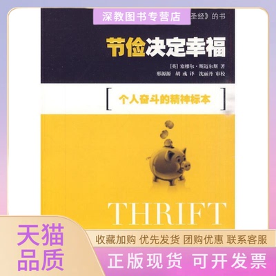 【正版书包邮】节俭决定幸福个人奋斗的精神标本人生励志丛书写组上海科学技术文献出版社