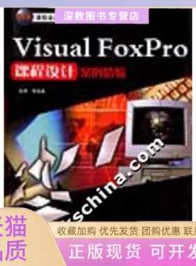 【正版书包邮】VisualFoxPro课程设计案例精编张婷等中国水利水电出版社