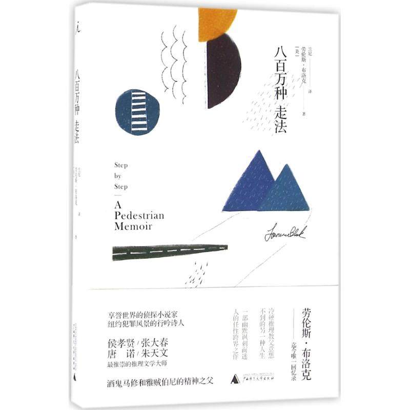 【正版书包邮】八百万种走劳斯布洛克广西师范大学出版社,书籍/杂志/报纸,人物/传记其它,淘宝优惠券,粉丝福利购,淘宝优惠卷