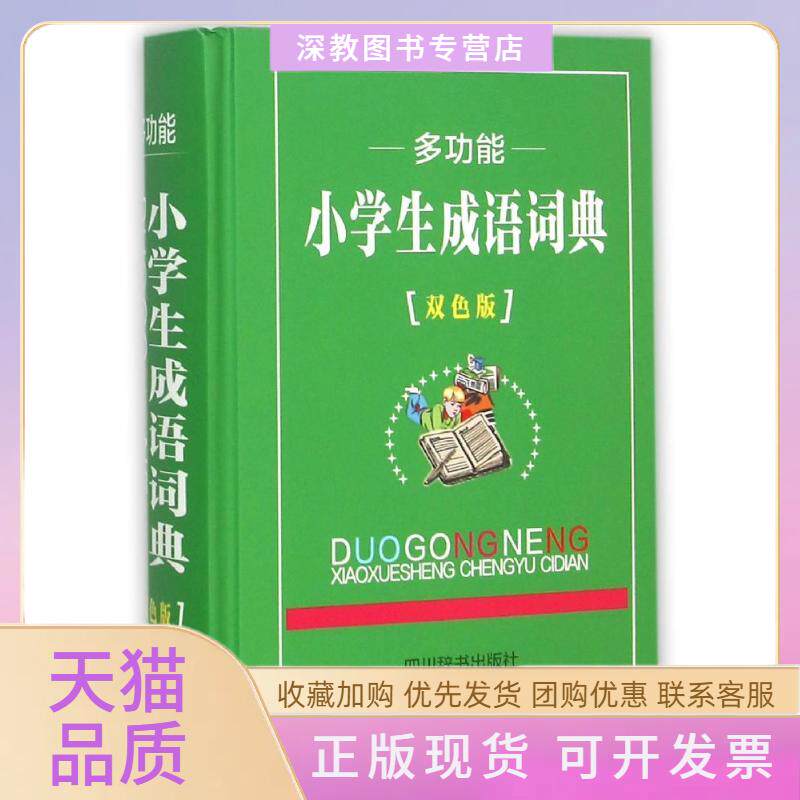 【正版书包邮】多功能小学生成语词典双色版汉语大字典纂处四川辞书出版社