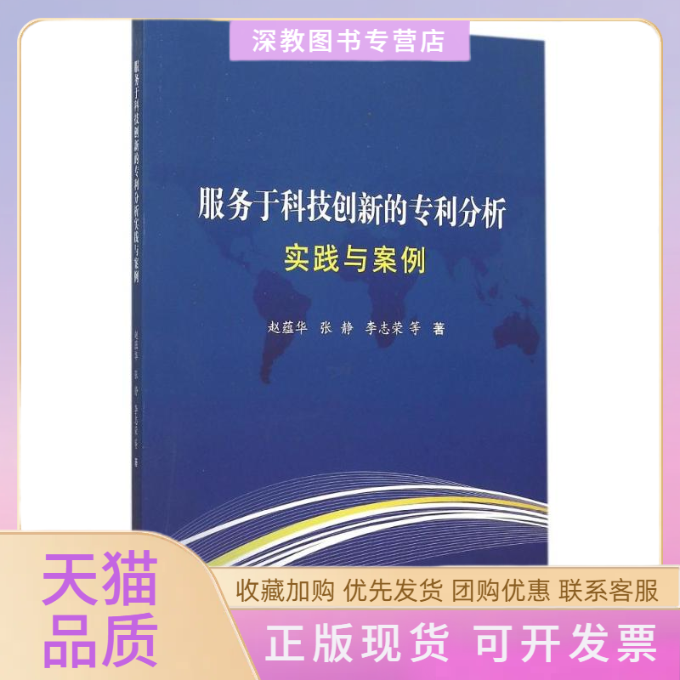 【正版书包邮】服务于科技创新的专利分析实践与案例赵蕴华张静李志荣科学技术文献出版社