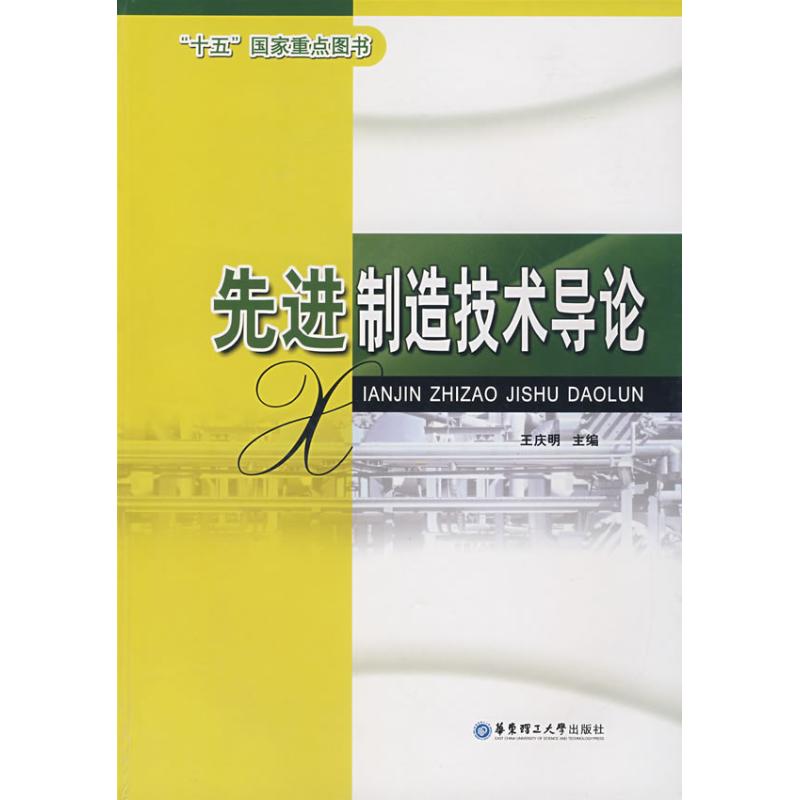 【正版书包邮】制造技术导论王庆明 主华东理工大学出版社