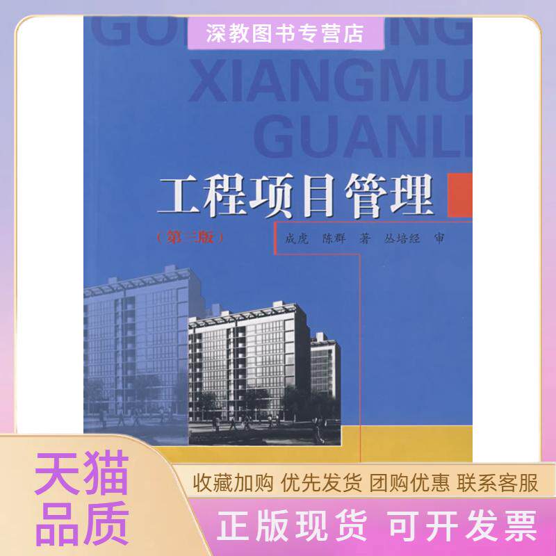 【正版书包邮】工程项目管理第三版成虎陈群中国建筑工业出版社