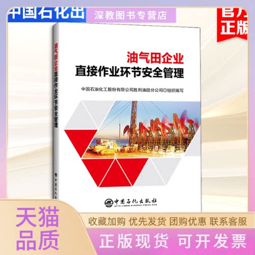 【正版书包邮】油气田企业直接作业环节安全管理中国石油化工股份有限公司胜利油田分公司中国石化出版社有限公司