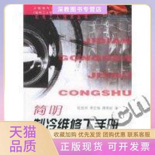 【正版书包邮】简明制冷维修工手册陈维刚上海科学技术出版社