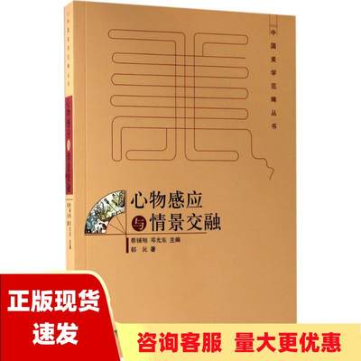 【正版书包邮】心物感应与情景交融郁沅作者百花洲文艺出版社