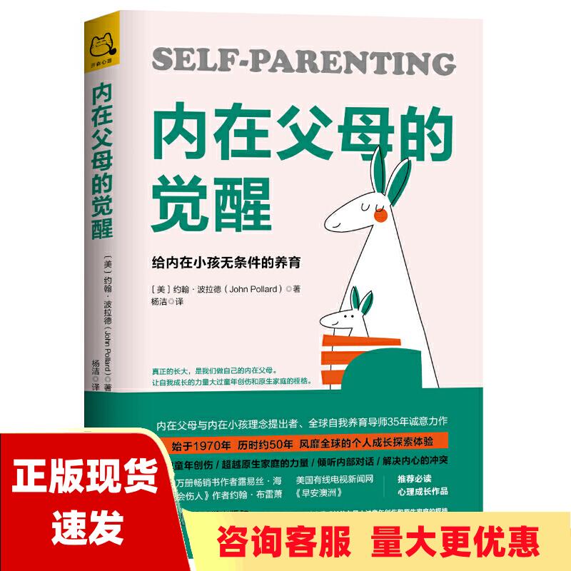 【正版书包邮】内在父母的觉醒给内在小孩无条件的养育约翰波拉德JohnPollard杨洁成都时代出版社
