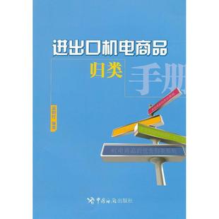 进出口机电商品归类手册温朝柱编著中国海关出版 包邮 书 社 正版