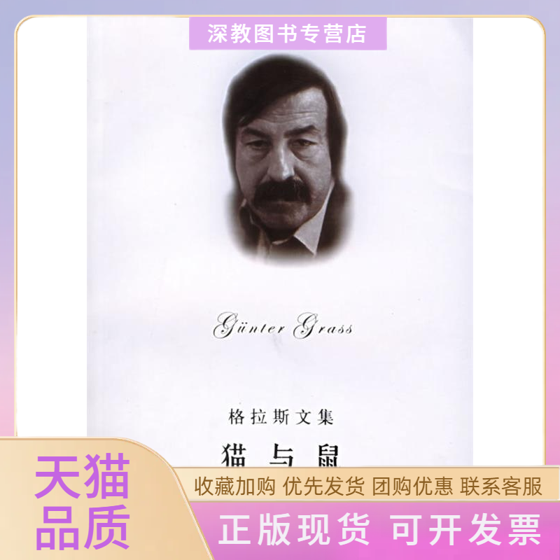 【正版书包邮】猫与鼠格拉斯文集格拦斯上海译文出版社
