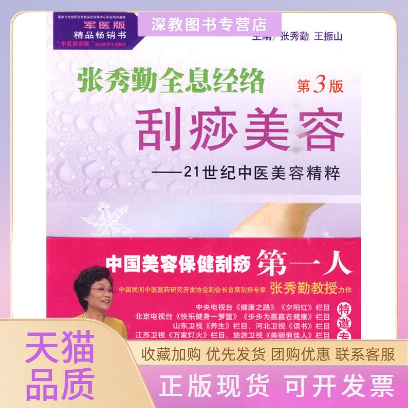 【正版书包邮】张秀勤全息经络刮痧美容21世纪中医美容精粹第3版含光盘张秀勤王振山人民军医出版社