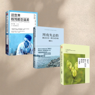 每个怨里都有感恩 正能量成功学 这世界既残酷也温柔 励志小说 著 北京大学学霸孙宇晨 归来 都会以另一种方式 所有失去 现货 正版