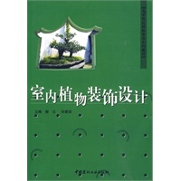 正版 饰设计谢云孙景荣中国建材工业出版 书 室内植物装 社 包邮