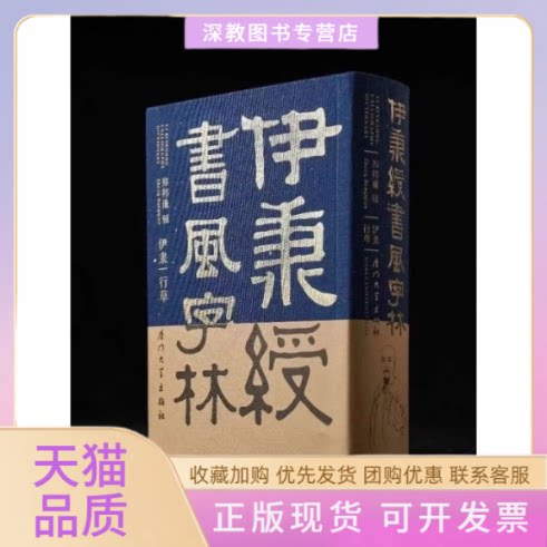 【正版书包邮】伊秉绶书风字林郑邦谦厦门大学出版社图片