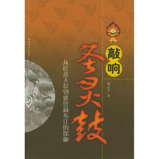 正版 探秘杨志军中国青年出版 书 敲响圣灵鼓从吐蕃大墓到雅鲁藏布江 社 包邮