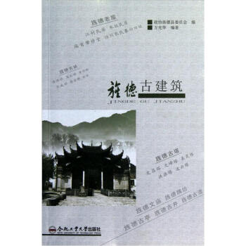 【正版书包邮】旌德古建筑方光华合肥工业大学出版社