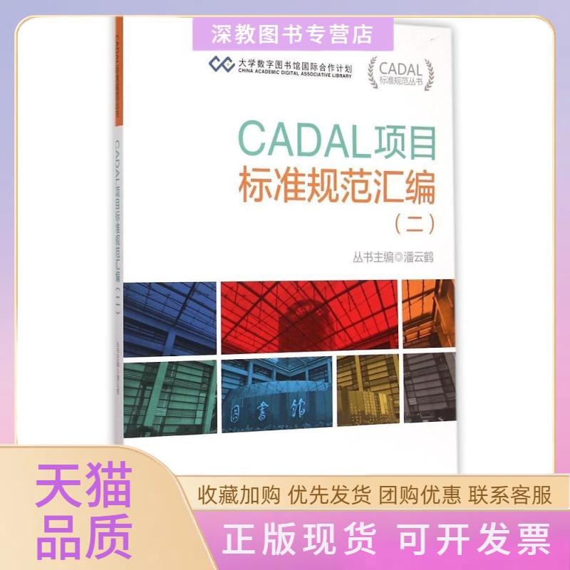 【正版书包邮】CADAL项目标准规范丛书CADAL项目标准规范汇编二潘云鹤浙江大学出版社