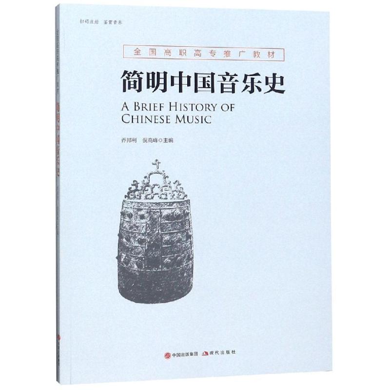 【正版书包邮】简明中国音乐史全国高职高专推广教材乔邦利现代出版社