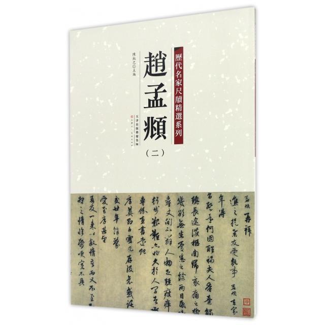 【正版书包邮】赵孟頫2历代名家尺牍精选系列陈纯之天津人美