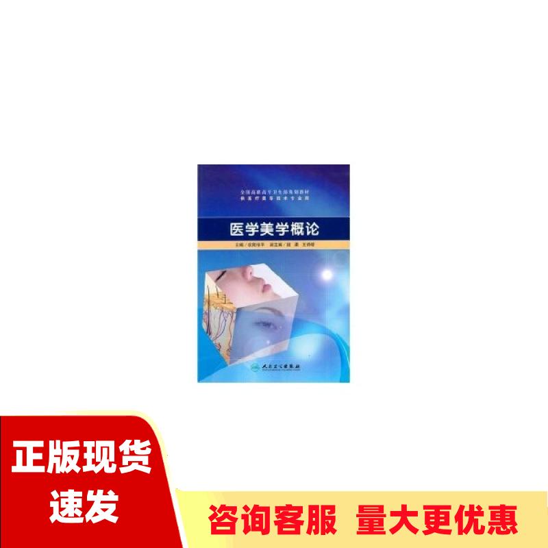 【正版书包邮】全国高职高专卫生部规划教材医学美学概论欧阳学平人民卫生出版社