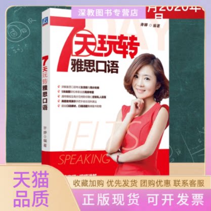 【正版书包邮】7天玩转雅思口语许婷机械工业出版社