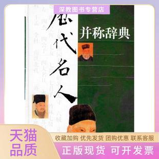 【正版书包邮】历代名人并称辞典龙潜庵李上松黄昏上海辞书出版社