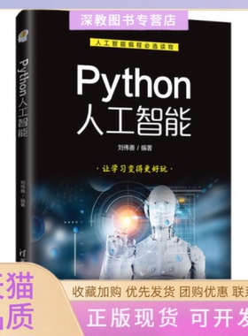 【正版书包邮】Python人工智能刘伟善清华大学出版社