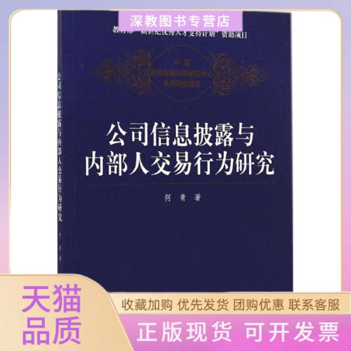 【正版书包邮】公司信息披露与内部人交易行为研究何青中国人民大学出版社