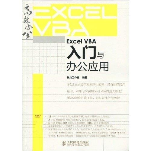 【正版书包邮】ExcelVBA入门与办公应用(附光盘)神龙工作室 编著人民邮电出版社