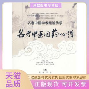 【正版书包邮】名老医用心得名老中医学术经验传承林强人民军医出版社