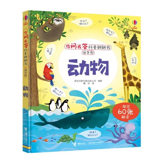 【正版书包邮】尤斯伯恩你问我答科普翻翻书W系列动物英国尤斯伯恩出版公司接力出版社有限公司