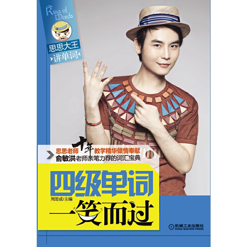 【正版书包邮】四级单词一笑而过(思思大王讲单词)周思成机械工业