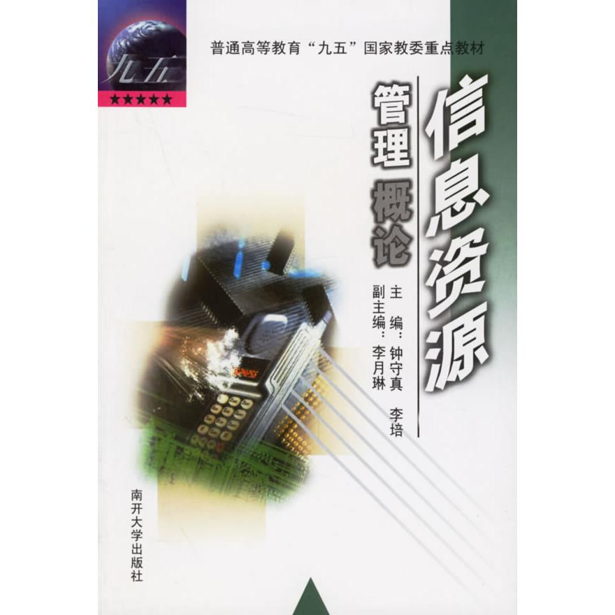 【正版书包邮】信息资源管理概论钟守真南开大学出版社