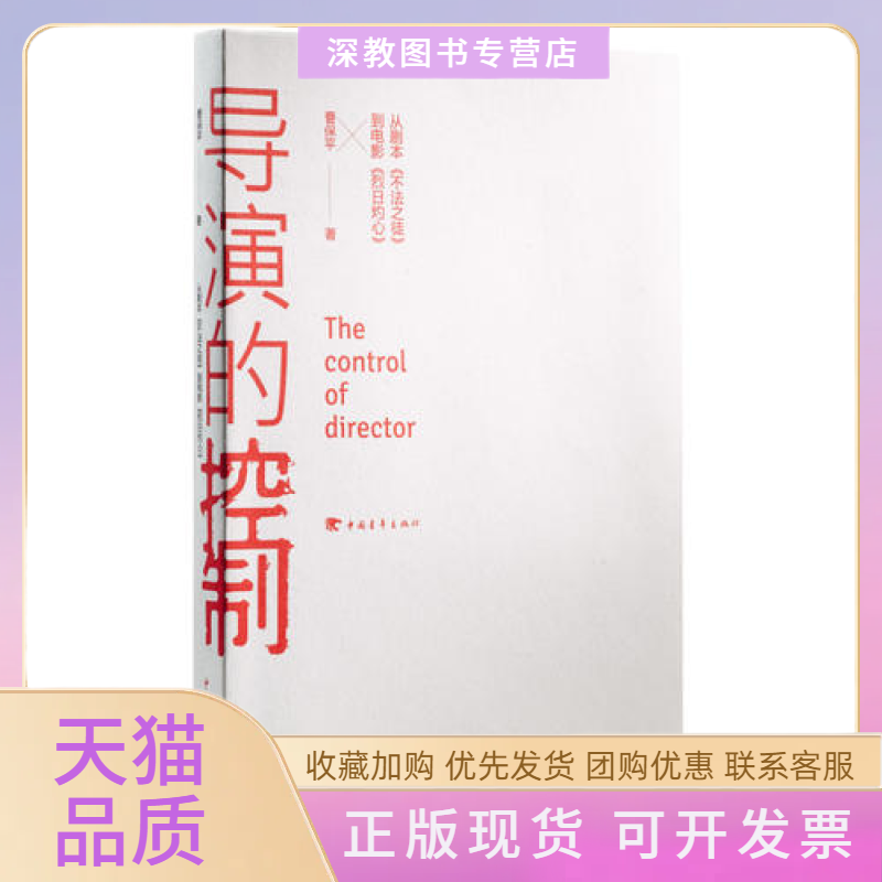 【正版书包邮】导演的控制从剧本不法之徒到电影烈日灼心曹保平中国青年出版社