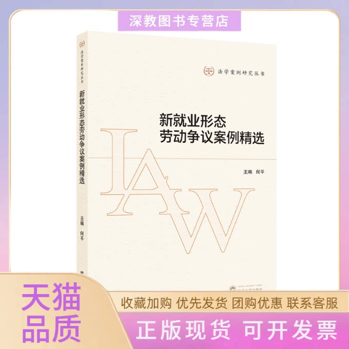 【正版书包邮】新就业形态劳动争议案例精选何平武汉大学出版社