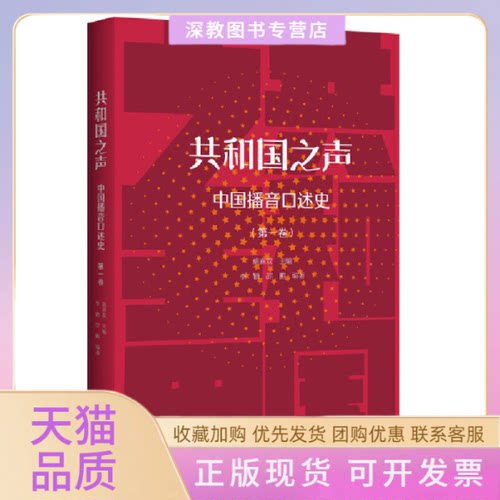 【正版书包邮】共和国之声中国播音口述史卷姚喜双浙江大学出版社