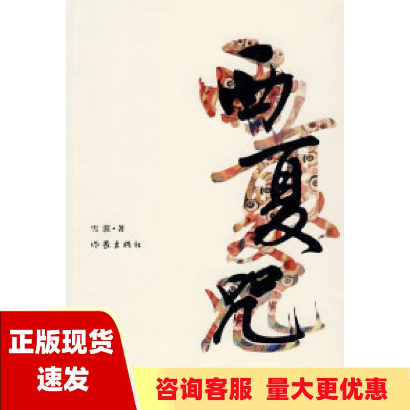 【正版书包邮】西夏咒雪漠作家出版社