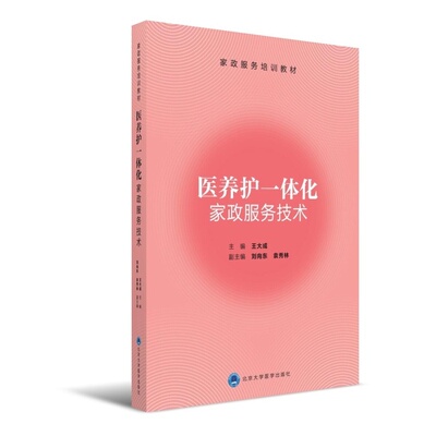 【正版书包邮】医养护一体化家政服务技术王大成刘向东袁秀林北京大学医学出版社