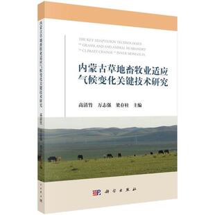 【正版新书】内蒙古草地畜牧业适应气候变化关键技术研究高清竹万志强梁存柱科学出版社