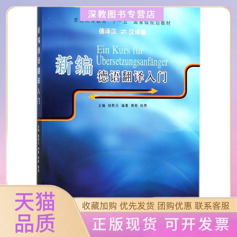 【正版书包邮】新编德语翻译入门桂乾元同济大学出版社