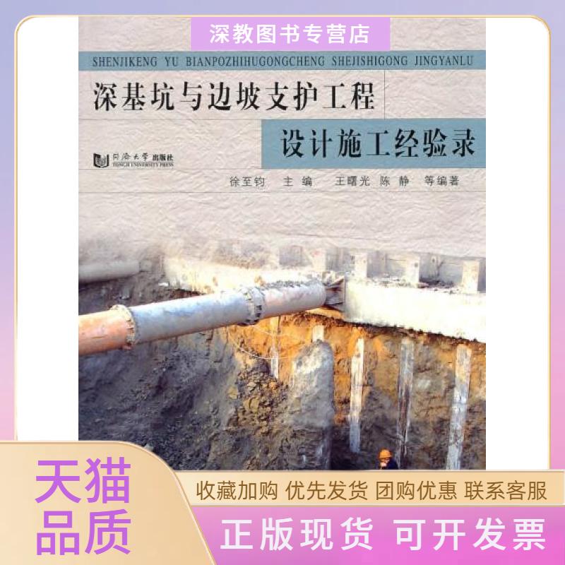 【正版书包邮】深基坑与边坡支护工程设计施工经验录徐至钧同济大学出版社