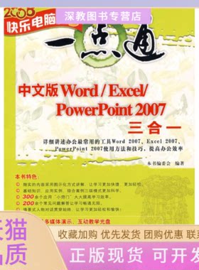 【正版书包邮】中文版WORDEXCELPOWERPOINT2007三合一配光盘快乐电脑一点通中文版WordExcelPowerPoint2007三合一委会清华大学出版