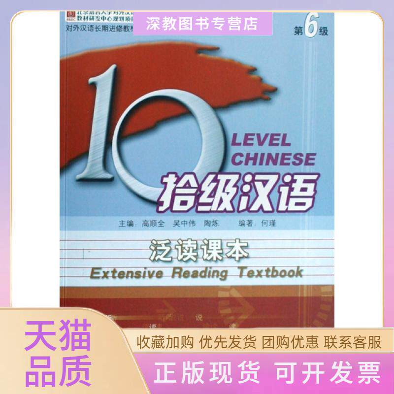 【正版书包邮】拾级汉语第6级泛读课本对外汉语长期进修教材何瑾高顺全吴中伟陶炼北京语言大学出版社