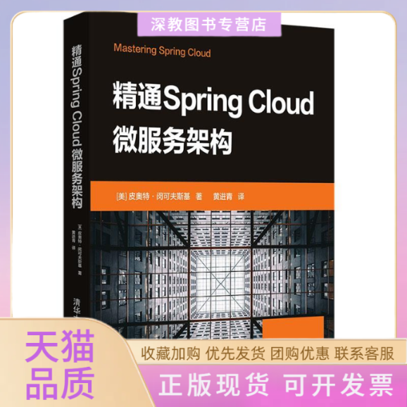 【正版书包邮】精通SpringCloud微服务架构皮奥特闵可夫斯基黄进青清华大学出版社