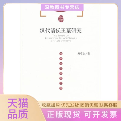 【正版书包邮】汉代诸侯王墓研究刘尊志社会科学文献出版社